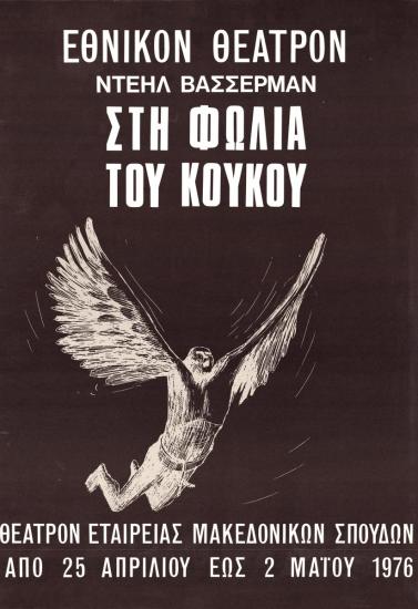 Στη φωλιά του κούκου