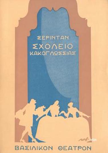 Σχολείο κακογλωσσιάς