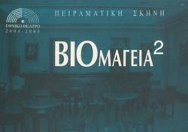 Βιομαγεία ΙΙ