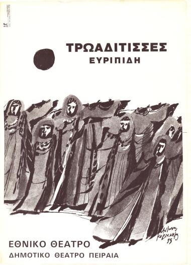 Τρωαδίτισσες