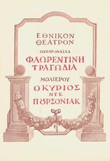 Φλωρεντινή τραγωδία-Ο κύριος ντε Πουρσονιάκ