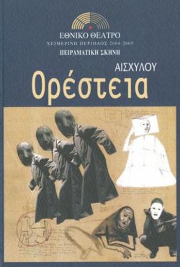 Oresteia (Agamemnon - The Libation Bearers - The Eumenides)