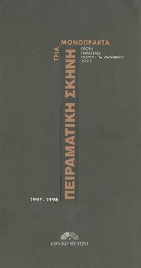 Τρία μονόπρακτα