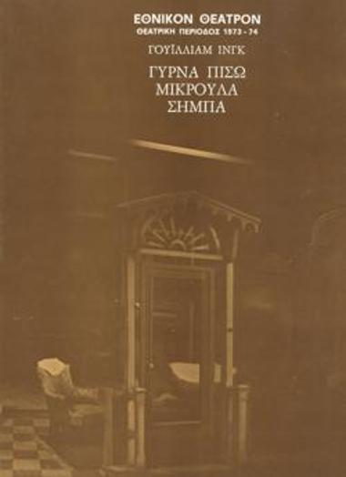 Γύρνα πίσω μικρούλα Σήμπα