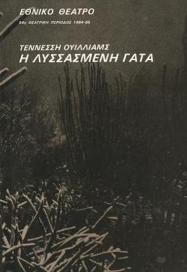 Λυσσασμένη γάτα