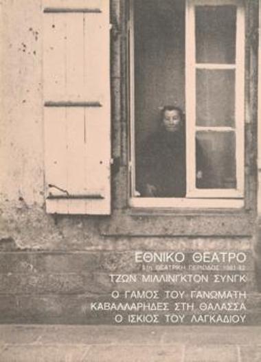 Ο Γάμος του γανωματή - Καβαλλάρηδες στη θάλασσα - Ο ίσκιος του λαγκαδιού