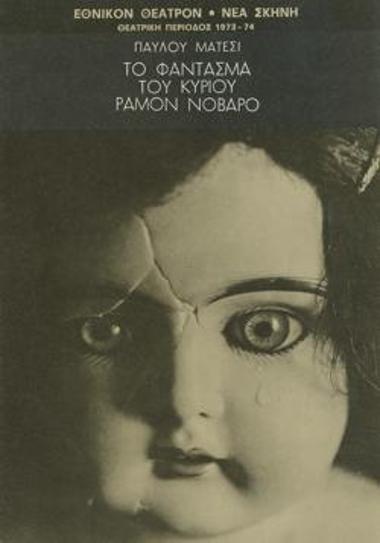 Το φάντασμα του κυρίου Ραμόν Νοβάρο