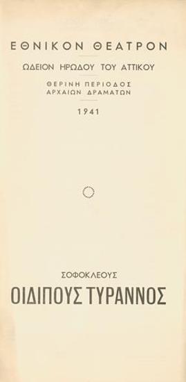 Οιδίπους τύραννος