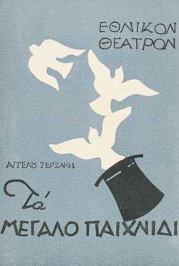 Το μεγάλο παιχνίδι