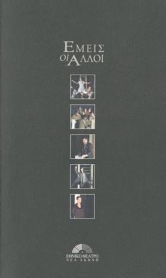 Εμείς οι άλλοι (Κείμενα και μουσικές για τη σύγχρονη διάλυση)