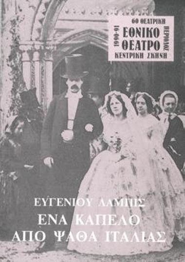 Ένα καπέλο από ψάθα Ιταλίας