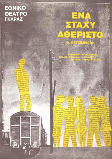 Ένα στάχυ αθέριστο