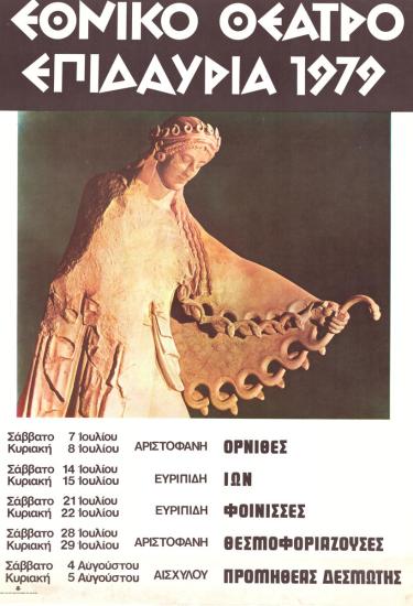 Αφίσα για τις παραστάσεις του Εθνικού Θεάτρου στα Επιδαύρια 1979