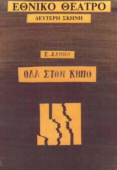 Αφίσα για την παράσταση «Όλα στον κήπο»