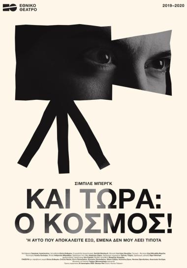 Αφίσα για την παράσταση ΚΑΙ ΤΩΡΑ: Ο ΚΟΣΜΟΣ! ή Αυτό που αποκαλείτε Έξω, εμένα δε μου λέει τίποτα»