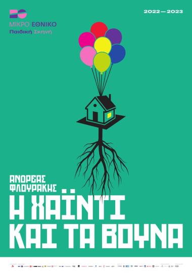 Αφίσα για την παράσταση «Η Χάιντι και τα βουνά»