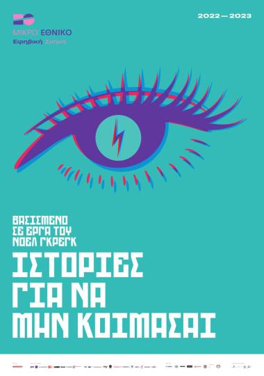 Αφίσα για την παράσταση «Ιστορίες για να μην κοιμάσαι»