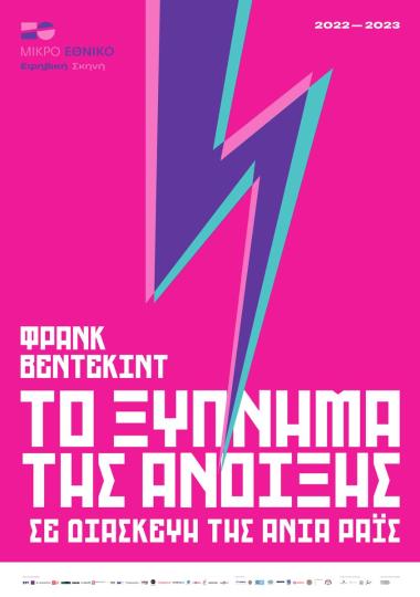 Αφίσα για την παράσταση «Το ξύπνημα της άνοιξης»