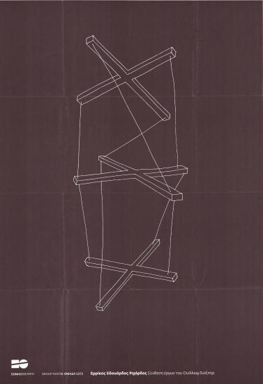 Αφίσα για την παράσταση «Ερρίκος Εδουάρδος Ριχάρδος»