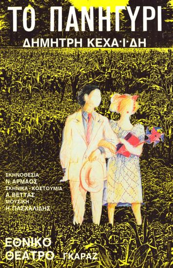 Αφίσα για την παράσταση 