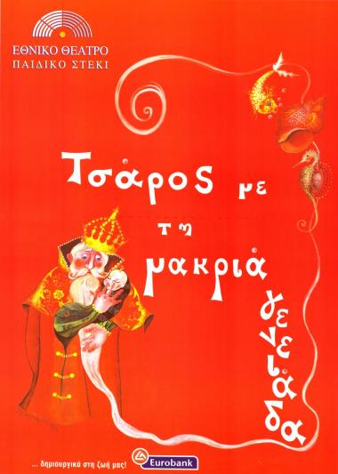 Αφίσα για την παράσταση 