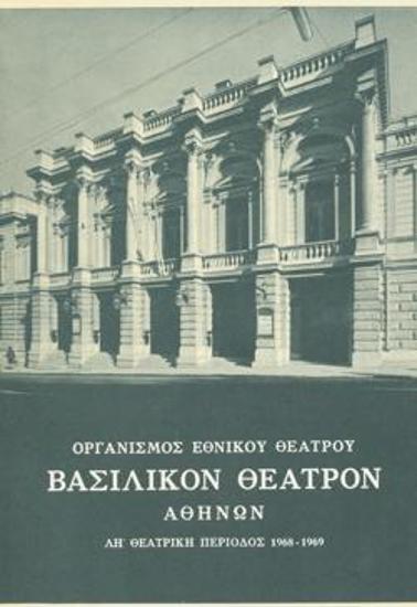 Πρόγραμμα για την παράσταση 