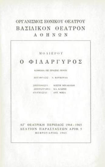 Πρόγραμμα για την παράσταση 