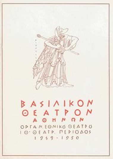 Πρόγραμμα για την παράσταση 