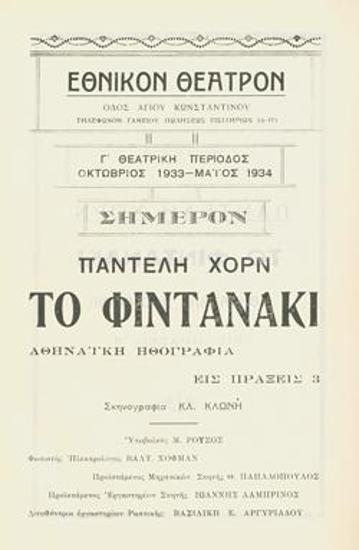 Πρόγραμμα για την παράσταση 