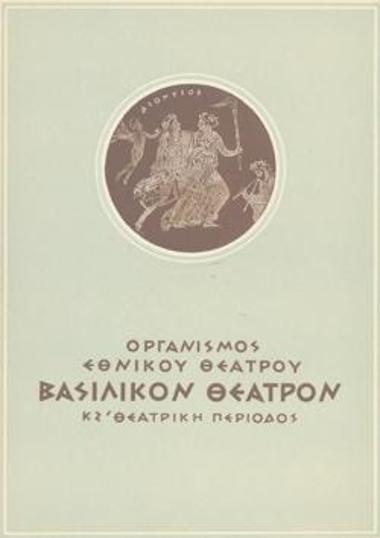 Πρόγραμμα για την παράσταση 