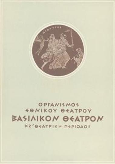 Πρόγραμμα για την παράσταση 
