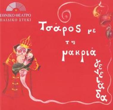 Πρόγραμμα για την παράσταση 