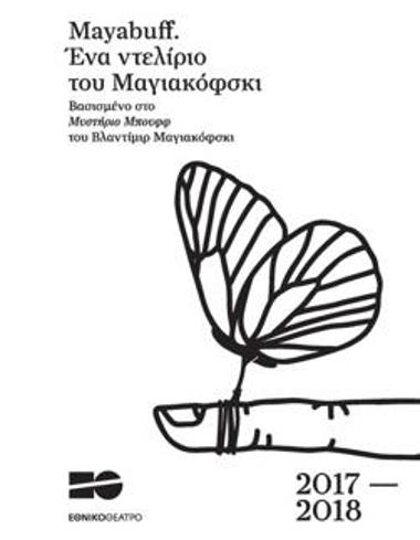 Πρόγραμμα για την παράσταση 