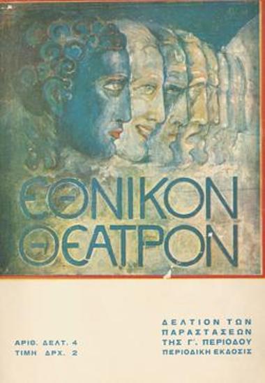 Πρόγραμμα για την παράσταση 