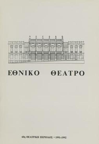 Πρόγραμμα για την παράσταση 