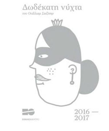 Πρόγραμμα για την παράσταση 