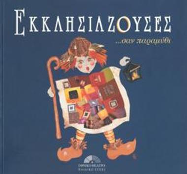 Πρόγραμμα για την παράσταση 