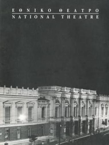 Πρόγραμμα για την παράσταση 