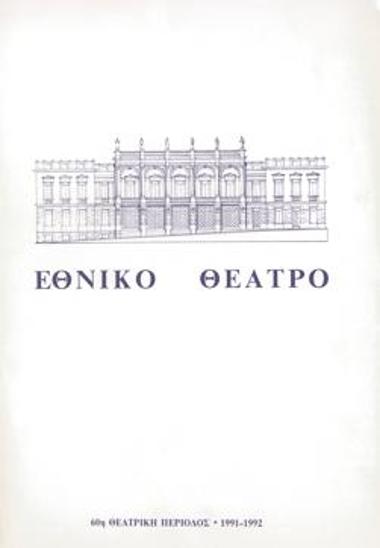 Πρόγραμμα για την παράσταση 