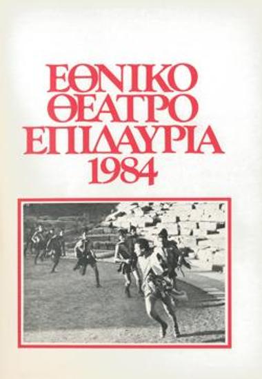 Πρόγραμμα για την παράσταση 