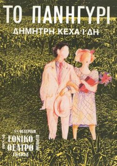 Πρόγραμμα για την παράσταση 