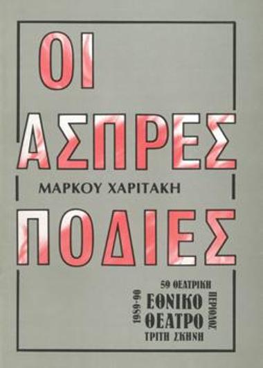 Πρόγραμμα για την παράσταση 