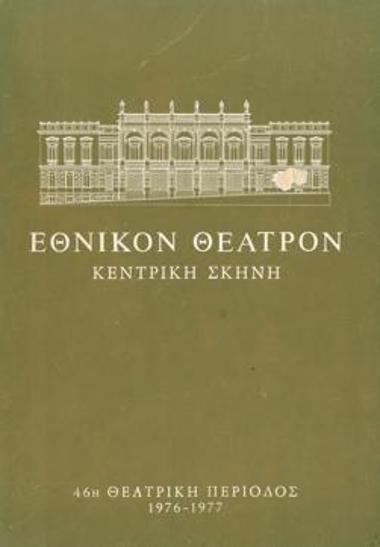 Πρόγραμμα για την παράσταση 