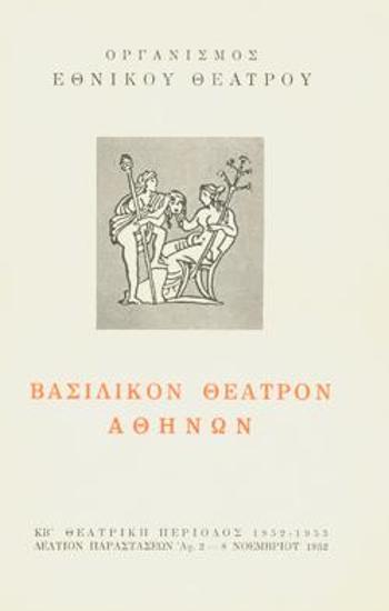 Πρόγραμμα για την παράσταση 