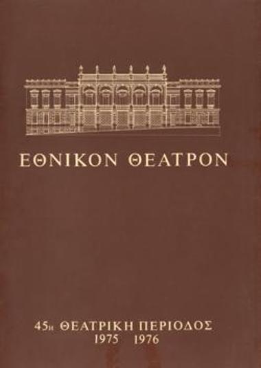 Πρόγραμμα για την παράσταση 