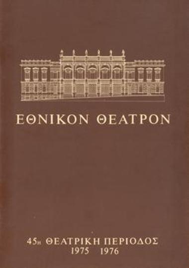 Πρόγραμμα για την παράσταση 