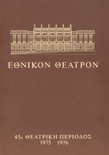 Πρόγραμμα για την παράσταση 