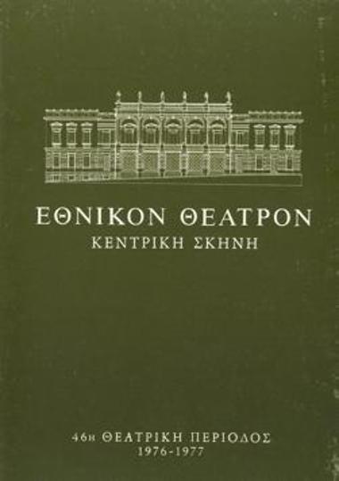 Πρόγραμμα για την παράσταση 