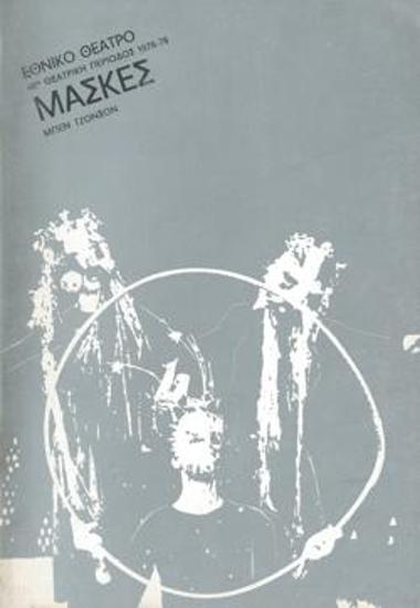 Πρόγραμμα για την παράσταση 