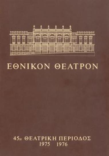 Πρόγραμμα για την παράσταση 